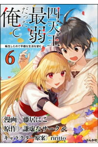 楽天kobo電子書籍ストア 四天王最弱だった俺 転生したので平穏な生活を望む コミック版 分冊版 第6話 藤居にこ 楽天kobo電子書籍ストア 四天王最弱だった俺 転生したので平穏な生活を望む コミック版 分冊版 第6話 藤居にこ
